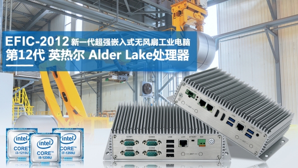 新品推荐 |  12代Intel® Alder Lake Core 低功耗高性能工控机发布
