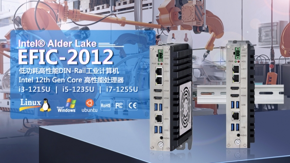 新品推荐 | 低功耗高性能DIN-Rail导轨式EFIC-2012D系列工控机