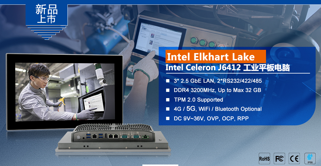 新品发布 |  Intel Elkhart Lake Celeron J6412工业平板电脑系列