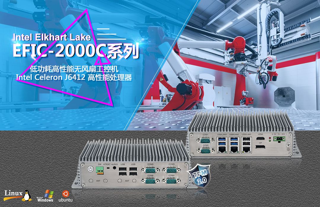 新品推荐 | 低功耗高性能无风扇EFIC-2000系列工控机