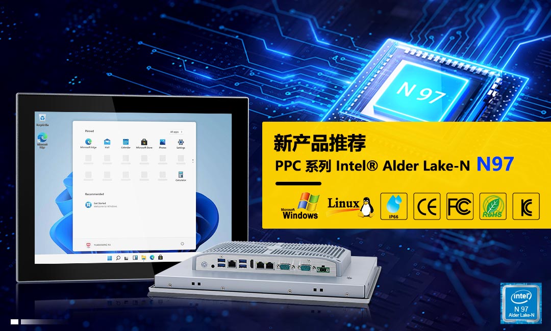 新产品推荐:Intel®Alder lake - N97 工业面板PC系列