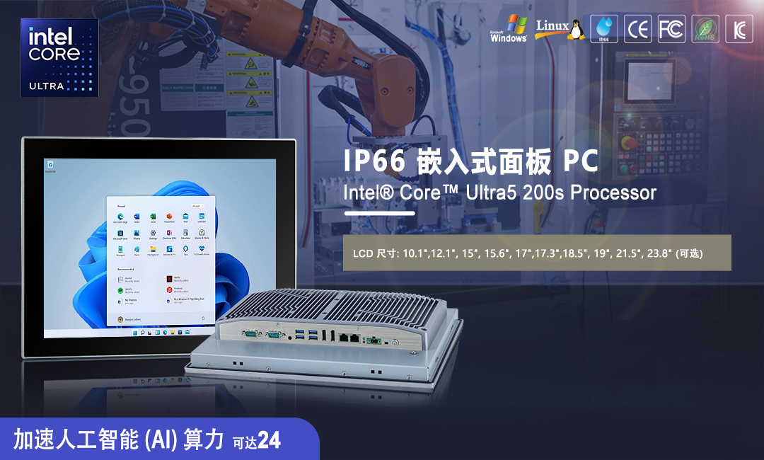 新产品推荐：Intel® Core™ Ultra5 200s AI兼容工业平板电脑系列
