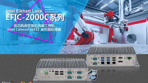 新品推荐 | 低功耗高性能无风扇EFIC-2000系列工控机