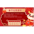 Spring Festival holiday notice